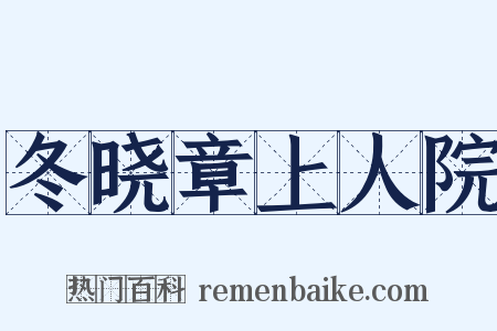 冬晓章上人院是什么意思的图片